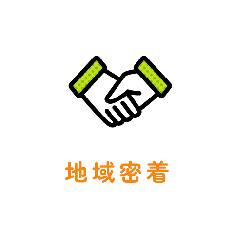 地域密着