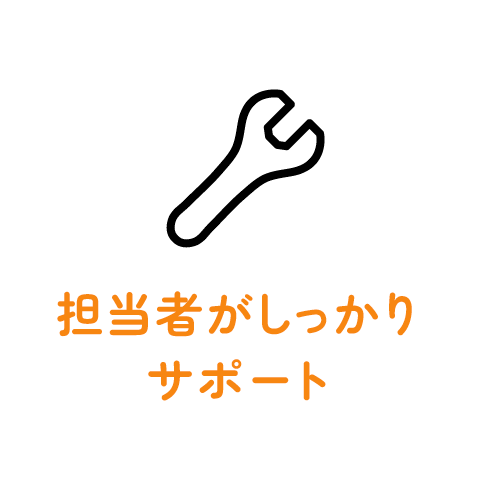 担当者がしっかりサポート