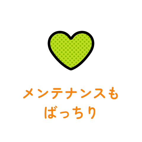 メンテナンスもばっちり