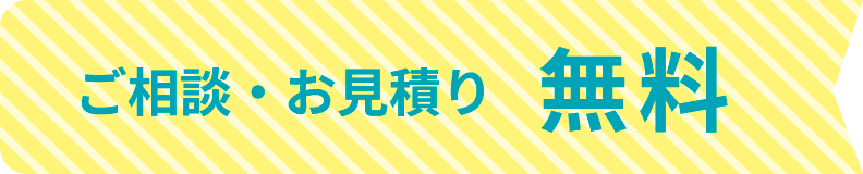 ご相談・お見積り無料
