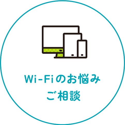 Wi-Fiのお悩みご相談