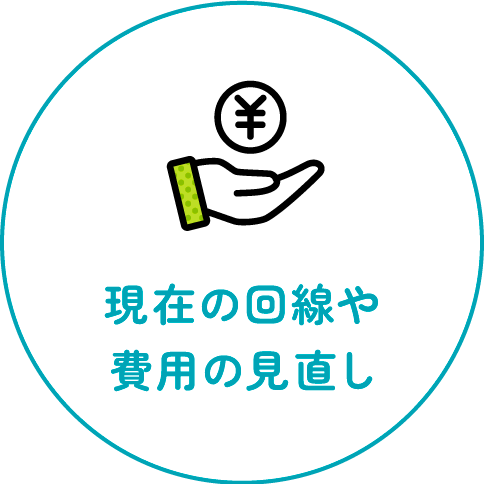 現在の回線や費用の見直し