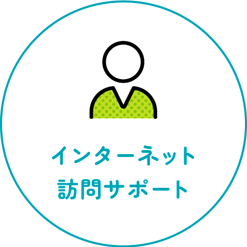 インターネット訪問サポート