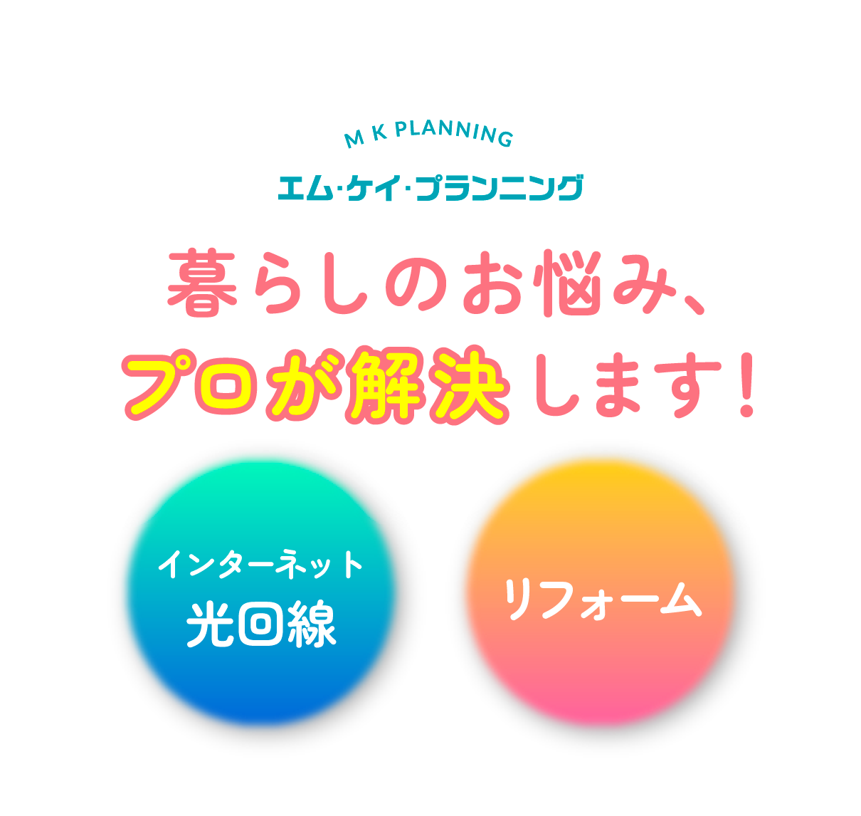 エム・ケイ・プランニング暮らしのお悩み、プロが解決します!インターネット光回線リフォーム