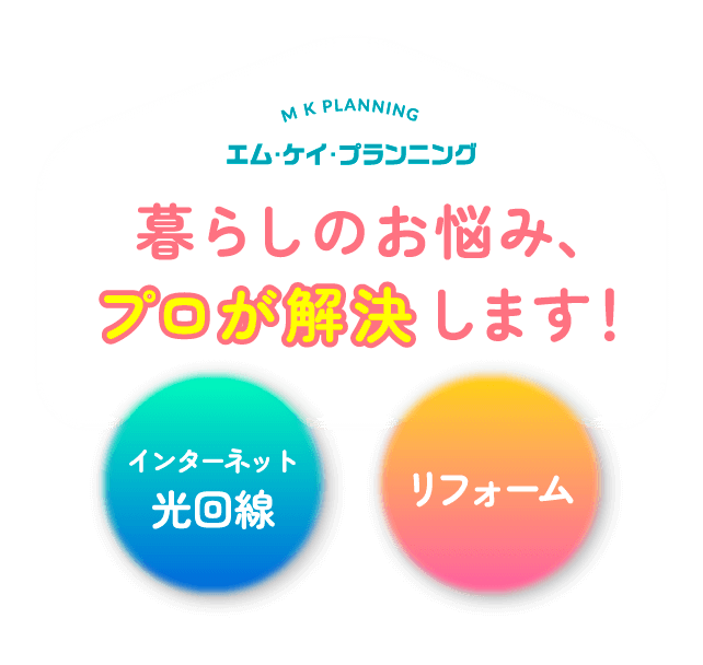 エム・ケイ・プランニング暮らしのお悩み、プロが解決します
