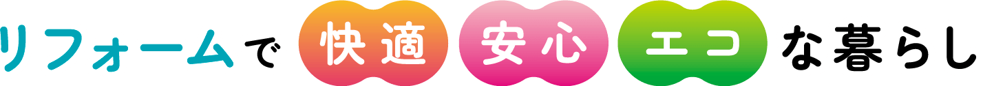 リフォームで快適安心エコな暮らし