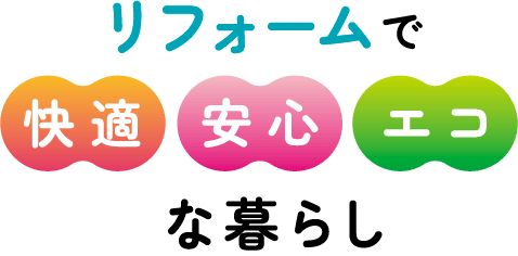 リフォームで快適安心エコな暮らし